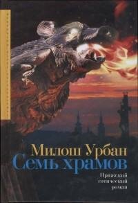 Милош Урбан - Семь храмов txt