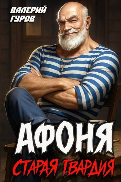 Валерий Гуров Афоня. Старая гвардия