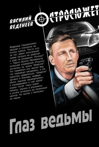 Веденеев. Глаз ведьмы