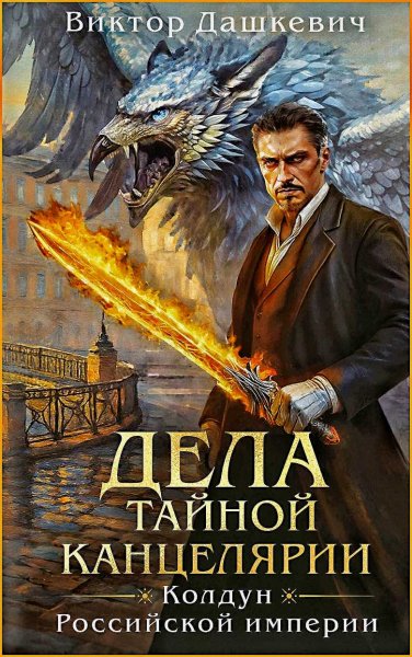 Граф Аверин 6. Дела тайной канцелярии ч.2