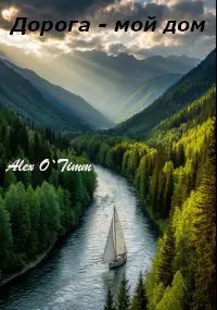 Тобольский схрон-4.Alex O'Timm