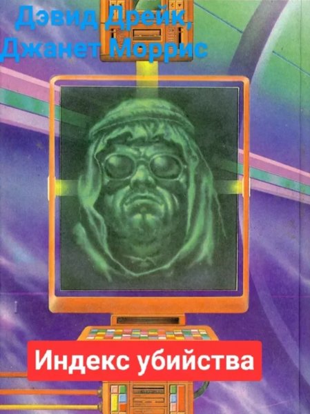 Дэвид Дрейк, Джанет Моррис "Индекс убийства" (сборник)