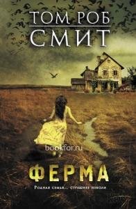 Том Роб Смит-Ферма