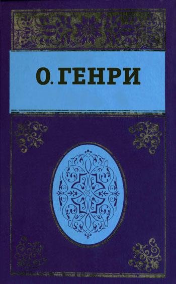О. Генри Сочинения в пяти томах. Том 1
