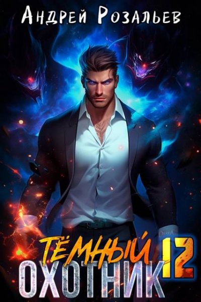 Андрей Розальев Темный охотник 12