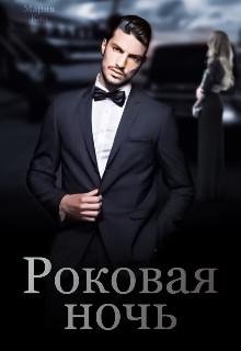Мария Кац-Роковая любовь-1