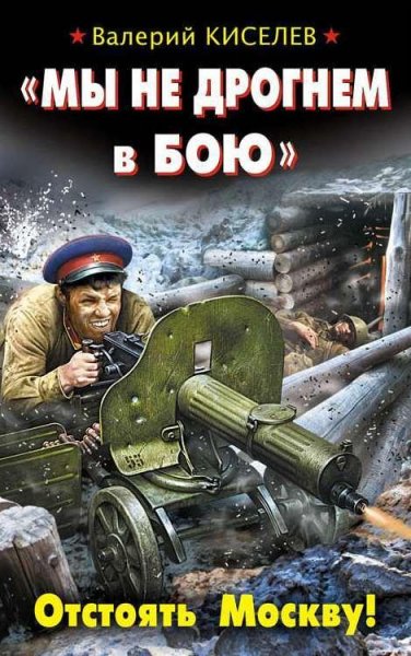 В.Киселев-Мы не дрогнем в бою. Отстоять