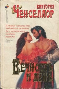 Чанселлор Виктория. Вечность и день