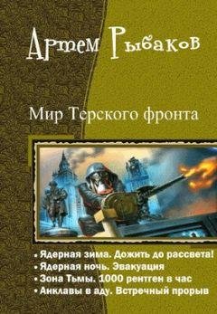 Артём Рыбаков Мир Терского фронта. Тетралогия
