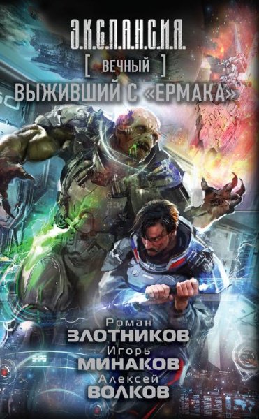 Выживший с Ермака