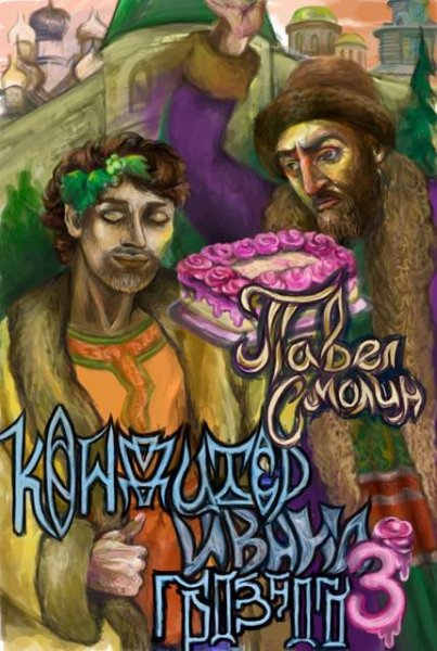 Павел Смолин Кондитер Ивана Грозного. Том 3