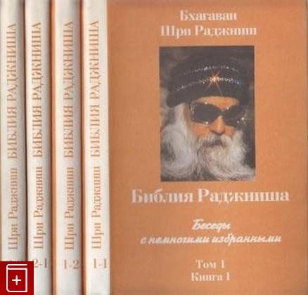 Ошо. Библия Раджниша (том 1, книга 1)