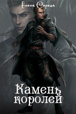 Камень-королей