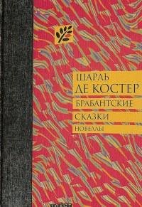 Шарль де Костер - Брабантские сказки
