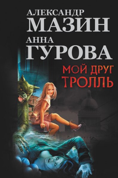Мазин. Гурова. Мой друг Тролль