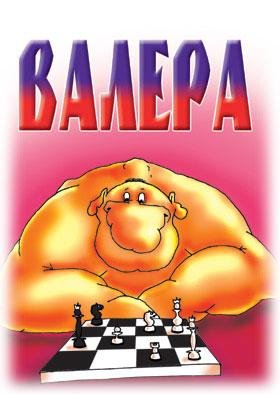 Валерий