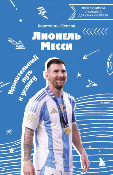 Осипов. Леонель Месси