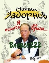 Я ни когда не думал... Задорнов Михаил