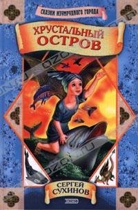 05 Сухинов Сергей. Хрустальный остров -