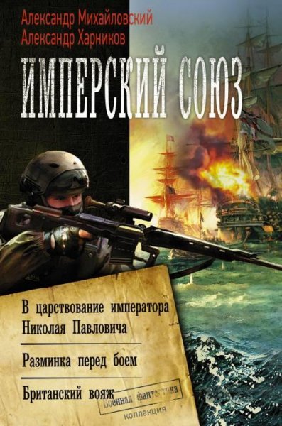 Имперский союз. Цикл
