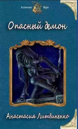 Анастасия Литвиненко - Опасный демон