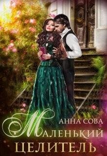 Сова Анна Маленький целитель (2021)
