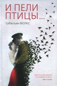 И пели птицы