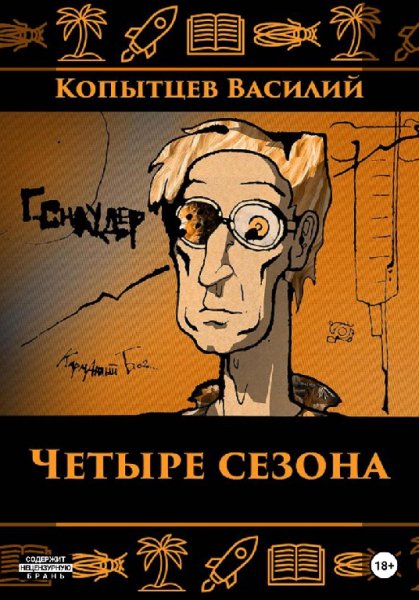 Копытцев. Четыре сезона
