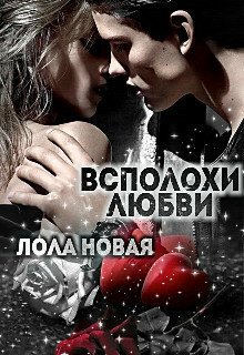 Новая. Всполохи любви