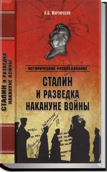 А.Мартиросян-Сталин и разведка на кануне