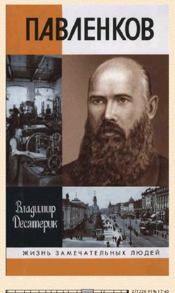 Владимир Десятерик. Павленков bid241290 original 84043