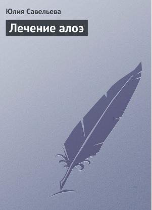 Юлия Савельева .Лечение алоэ