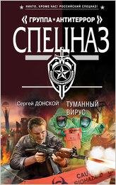 Донской. Туманный вирус