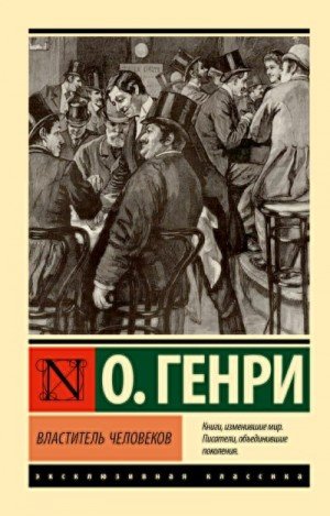 Генри О. Властитель человеков (2024)