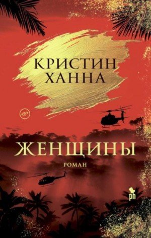 Ханна Кристин Женщины (2025)
