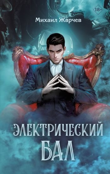 Михаил Жарчев Электрический бал