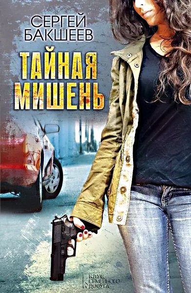 Петля. Тайная мишень