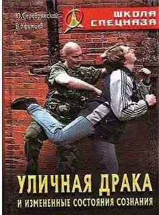Уличная драка и измененные состояния сознания