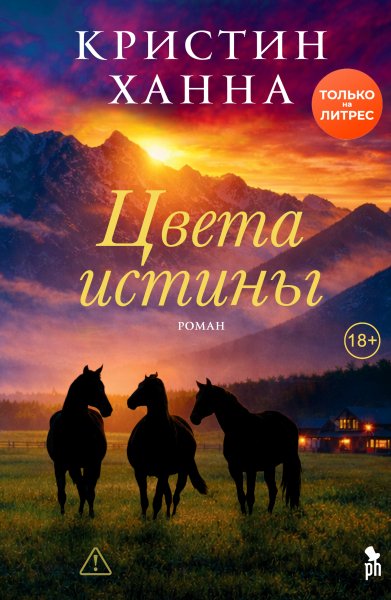 Ханна Кристин. Цвета истины