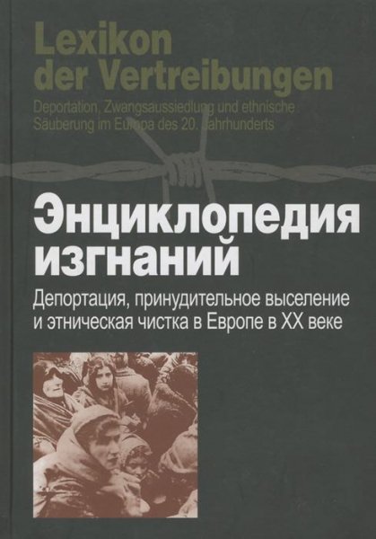 Энциклопедия изгнаний в 20-м веке
