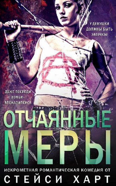 Отчаянные меры