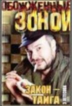 э.нетёсова.закон тайга