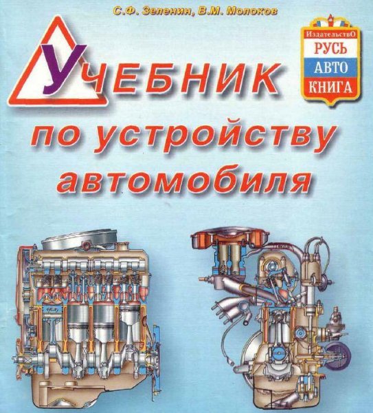Учебник по устройству автомобиля