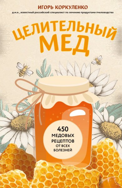 Коркуленко. Целительный мёд