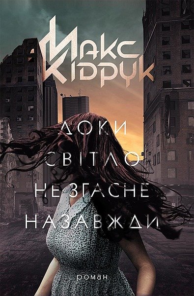 Доки світло не згасне. Макс Кідрук. fb2