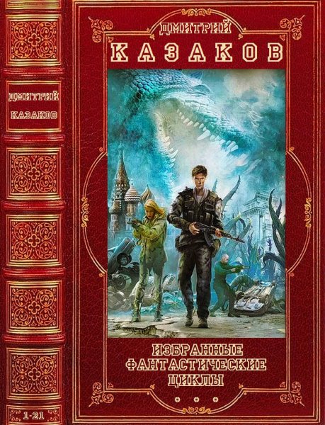 Казаков Дмитрий. Избранные фантастические циклы. Романы 1-21
