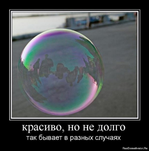 Красиво, но недолго