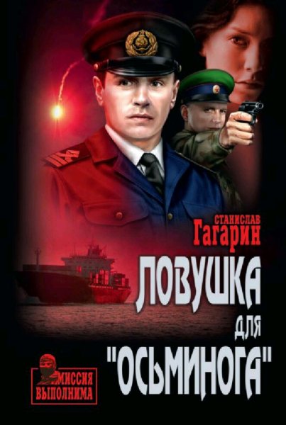 Гагарин Станислав. Ловушка для "Осьминога"