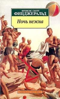 Фрэнсис Скотт Фицджеральд Ночь нежна