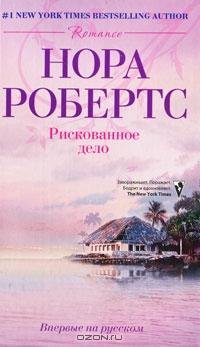 Нора Робертс - 'Рискованное дело'